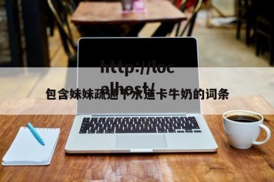 包含妹妹疏通下水道卡牛奶的词条